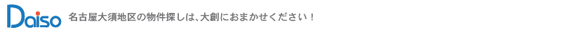 名古屋大須地区の物件探しは、大創におまかせください!